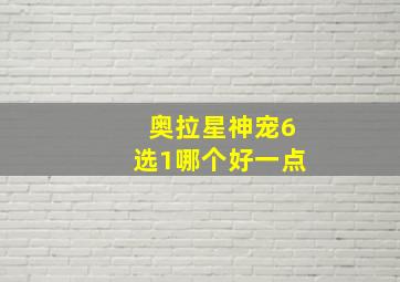 奥拉星神宠6选1哪个好一点