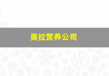 奥拉营养公司