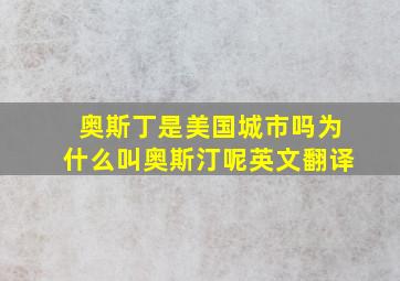 奥斯丁是美国城市吗为什么叫奥斯汀呢英文翻译