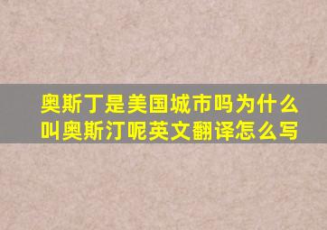 奥斯丁是美国城市吗为什么叫奥斯汀呢英文翻译怎么写