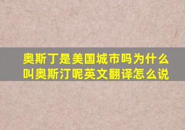 奥斯丁是美国城市吗为什么叫奥斯汀呢英文翻译怎么说