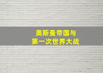 奥斯曼帝国与第一次世界大战