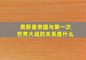 奥斯曼帝国与第一次世界大战的关系是什么