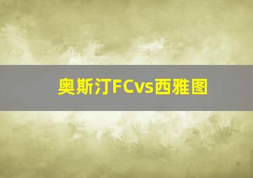 奥斯汀FCvs西雅图