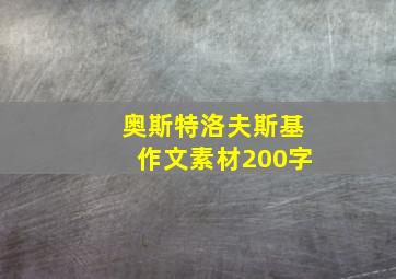 奥斯特洛夫斯基作文素材200字