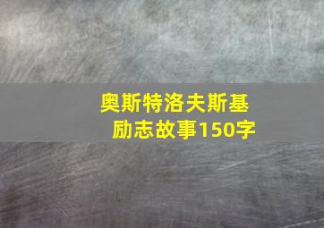 奥斯特洛夫斯基励志故事150字