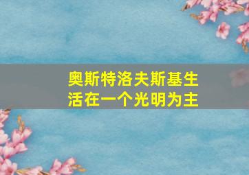 奥斯特洛夫斯基生活在一个光明为主