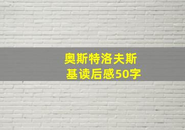 奥斯特洛夫斯基读后感50字