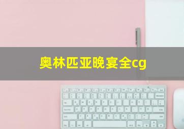 奥林匹亚晚宴全cg