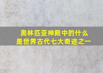 奥林匹亚神殿中的什么是世界古代七大奇迹之一