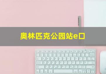 奥林匹克公园站e口