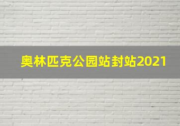 奥林匹克公园站封站2021