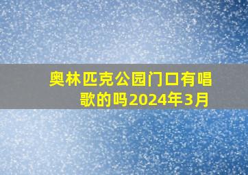 奥林匹克公园门口有唱歌的吗2024年3月