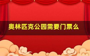 奥林匹克公园需要门票么