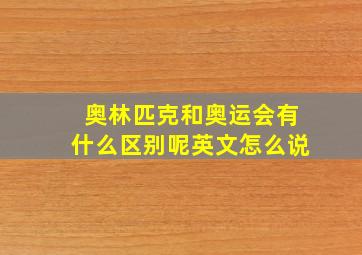 奥林匹克和奥运会有什么区别呢英文怎么说