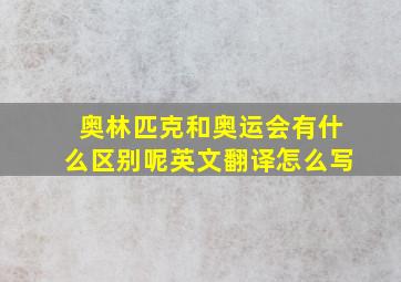 奥林匹克和奥运会有什么区别呢英文翻译怎么写