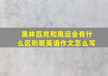 奥林匹克和奥运会有什么区别呢英语作文怎么写