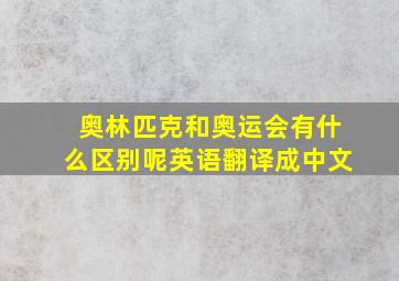 奥林匹克和奥运会有什么区别呢英语翻译成中文