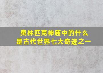 奥林匹克神庙中的什么是古代世界七大奇迹之一