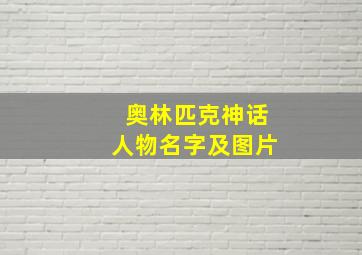 奥林匹克神话人物名字及图片