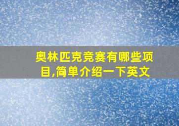 奥林匹克竞赛有哪些项目,简单介绍一下英文