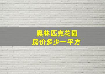 奥林匹克花园房价多少一平方