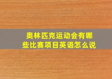 奥林匹克运动会有哪些比赛项目英语怎么说