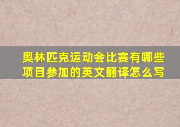 奥林匹克运动会比赛有哪些项目参加的英文翻译怎么写