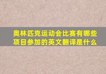 奥林匹克运动会比赛有哪些项目参加的英文翻译是什么