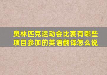 奥林匹克运动会比赛有哪些项目参加的英语翻译怎么说