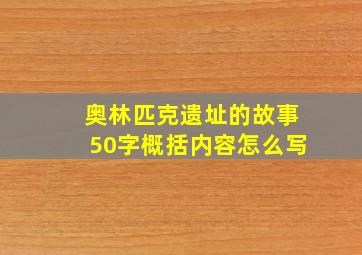 奥林匹克遗址的故事50字概括内容怎么写