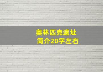 奥林匹克遗址简介20字左右