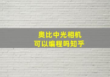 奥比中光相机可以编程吗知乎