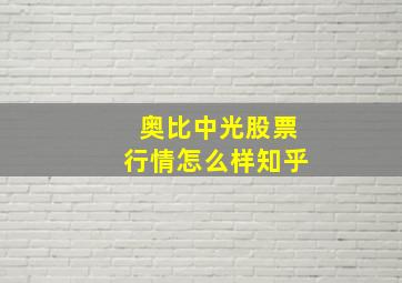 奥比中光股票行情怎么样知乎