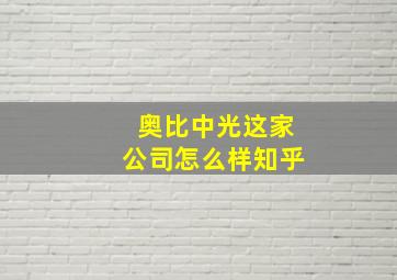 奥比中光这家公司怎么样知乎