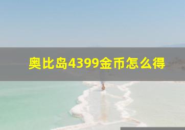 奥比岛4399金币怎么得