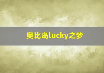 奥比岛lucky之梦