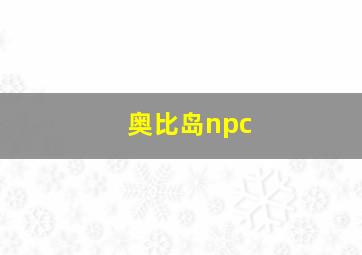 奥比岛npc