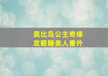 奥比岛公主奇缘攻略睡美人番外