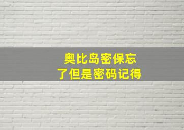 奥比岛密保忘了但是密码记得