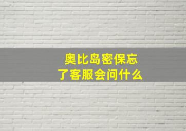 奥比岛密保忘了客服会问什么