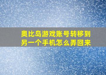 奥比岛游戏账号转移到另一个手机怎么弄回来