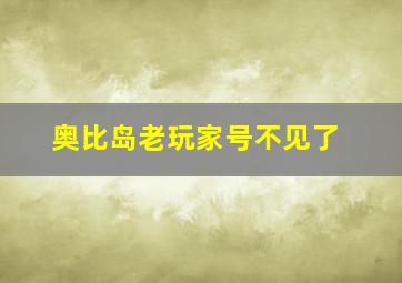 奥比岛老玩家号不见了