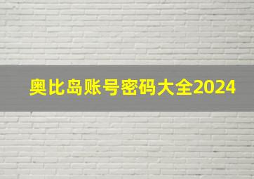 奥比岛账号密码大全2024