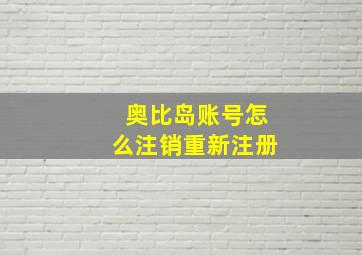 奥比岛账号怎么注销重新注册