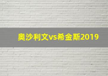 奥沙利文vs希金斯2019