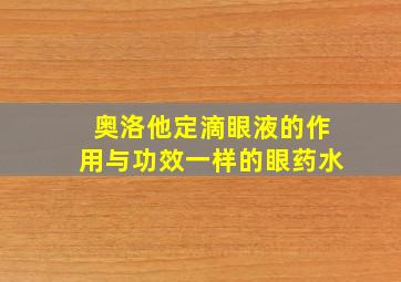 奥洛他定滴眼液的作用与功效一样的眼药水