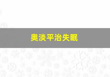 奥淡平治失眠