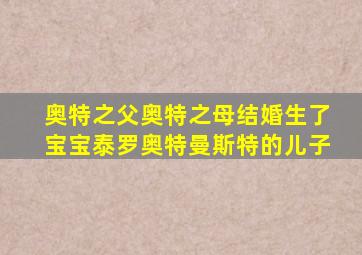 奥特之父奥特之母结婚生了宝宝泰罗奥特曼斯特的儿子