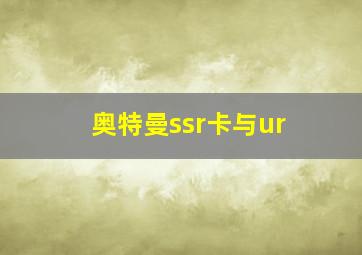 奥特曼ssr卡与ur